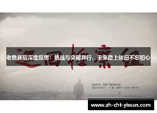 老詹赛后深度反思:挑战与突破并行,未来路上依旧不忘初心