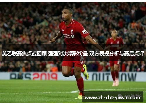 英乙联赛焦点战回顾 强强对决精彩纷呈 双方表现分析与赛后点评 英乙联赛焦点战回顾 强强对决精彩纷呈 双方表现分析与赛后点评