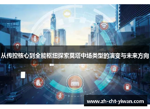 从传控核心到全能枢纽探索莫塔中场类型的演变与未来方向