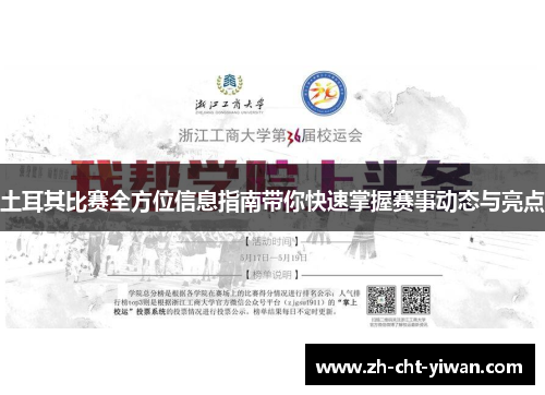 土耳其比赛全方位信息指南带你快速掌握赛事动态与亮点