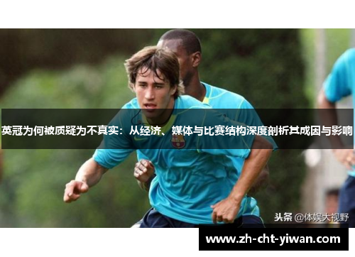 英冠为何被质疑为不真实：从经济、媒体与比赛结构深度剖析其成因与影响
