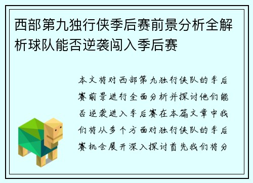 西部第九独行侠季后赛前景分析全解析球队能否逆袭闯入季后赛
