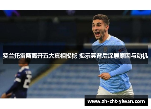 费兰托雷斯离开五大真相揭秘 揭示其背后深层原因与动机 费兰托雷斯离开五大真相揭秘 揭示其背后深层原因与动机