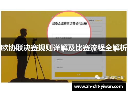 欧协联决赛规则详解及比赛流程全解析 欧协联决赛规则详解及比赛流程全解析