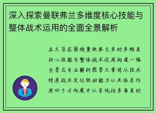 深入探索曼联弗兰多维度核心技能与整体战术运用的全面全景解析