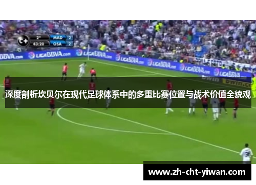 深度剖析坎贝尔在现代足球体系中的多重比赛位置与战术价值全貌观 深度剖析坎贝尔在现代足球体系中的多重比赛位置与战术价值全貌观