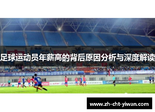 足球运动员年薪高的背后原因分析与深度解读