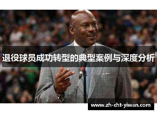 退役球员成功转型的典型案例与深度分析