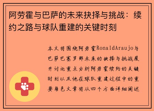 阿劳霍与巴萨的未来抉择与挑战：续约之路与球队重建的关键时刻