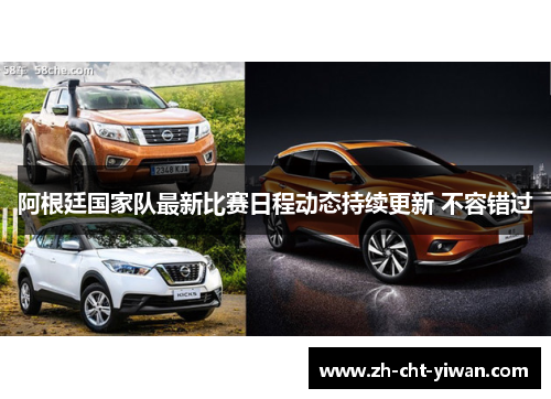 阿根廷国家队最新比赛日程动态持续更新 不容错过