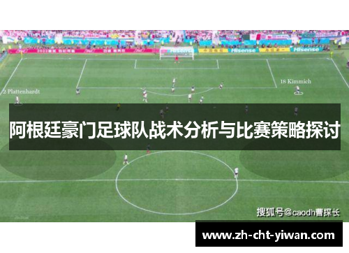 阿根廷豪门足球队战术分析与比赛策略探讨 阿根廷豪门足球队战术分析与比赛策略探讨