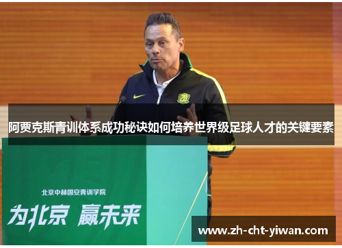阿贾克斯青训体系成功秘诀如何培养世界级足球人才的关键要素