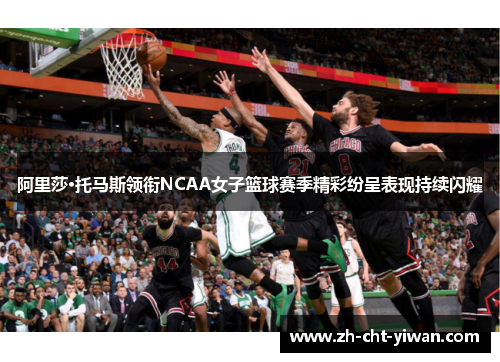 阿里莎·托马斯领衔NCAA女子篮球赛季精彩纷呈表现持续闪耀