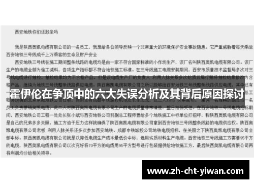 霍伊伦在争顶中的六大失误分析及其背后原因探讨