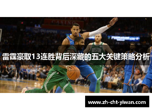 雷霆豪取13连胜背后深藏的五大关键策略分析