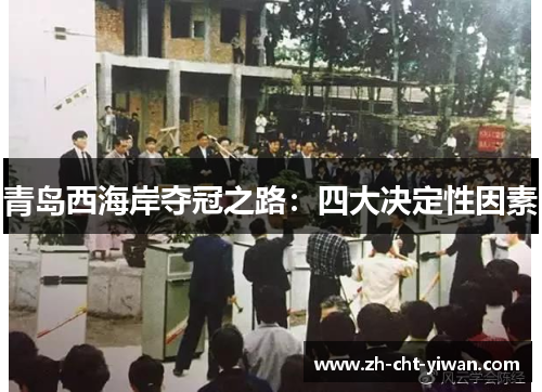 青岛西海岸夺冠之路:四大决定性因素 青岛西海岸夺冠之路:四大决定性因素