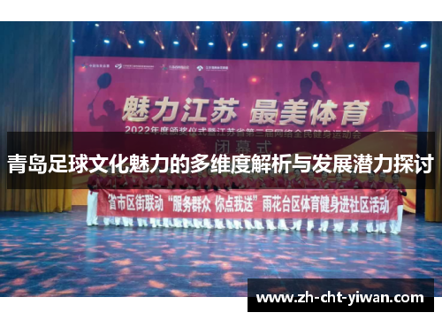 青岛足球文化魅力的多维度解析与发展潜力探讨