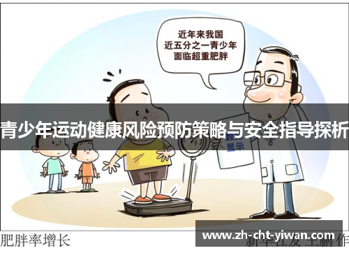 青少年运动健康风险预防策略与安全指导探析 青少年运动健康风险预防策略与安全指导探析
