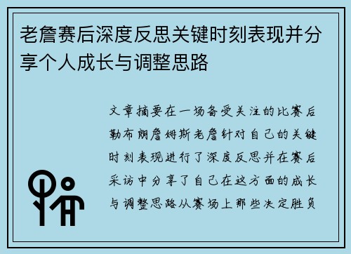 老詹赛后深度反思关键时刻表现并分享个人成长与调整思路