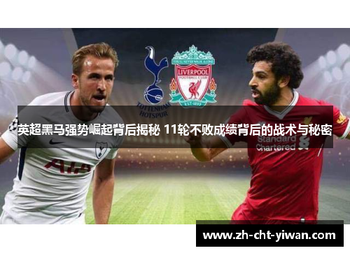 英超黑马强势崛起背后揭秘 11轮不败成绩背后的战术与秘密