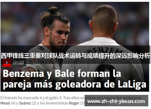 西甲锋线三重奏对球队战术运转与成绩提升的深远影响分析