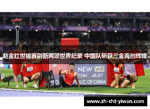 赵金红世锦赛刷新两项世界纪录 中国队斩获三金再创辉煌