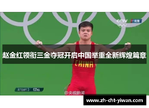 赵金红领衔三金夺冠开启中国举重全新辉煌篇章