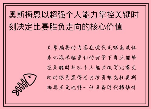 奥斯梅恩以超强个人能力掌控关键时刻决定比赛胜负走向的核心价值