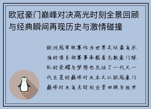 欧冠豪门巅峰对决高光时刻全景回顾与经典瞬间再现历史与激情碰撞