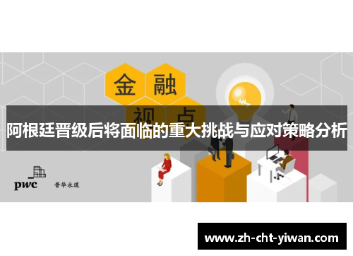 阿根廷晋级后将面临的重大挑战与应对策略分析 阿根廷晋级后将面临的重大挑战与应对策略分析