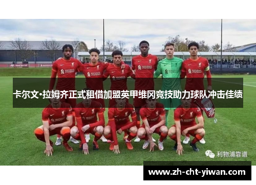 卡尔文·拉姆齐正式租借加盟英甲维冈竞技助力球队冲击佳绩 卡尔文·拉姆齐正式租借加盟英甲维冈竞技助力球队冲击佳绩