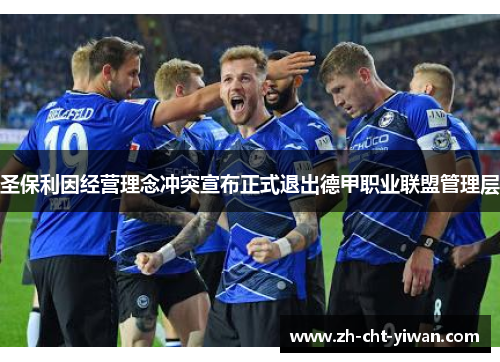 圣保利因经营理念冲突宣布正式退出德甲职业联盟管理层