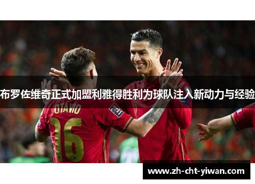 布罗佐维奇正式加盟利雅得胜利为球队注入新动力与经验