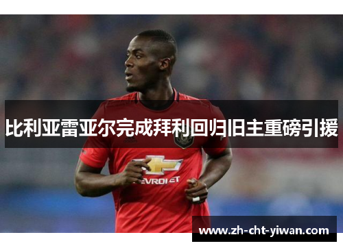 比利亚雷亚尔完成拜利回归旧主重磅引援 比利亚雷亚尔完成拜利回归旧主重磅引援