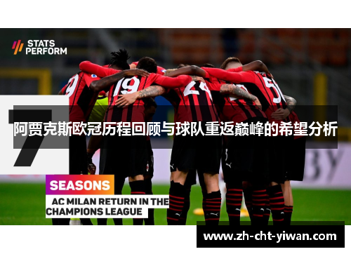 阿贾克斯欧冠历程回顾与球队重返巅峰的希望分析