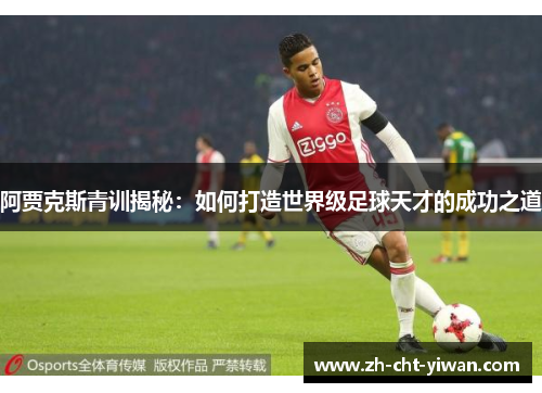 阿贾克斯青训揭秘：如何打造世界级足球天才的成功之道