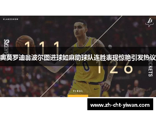 奥莫罗迪翁波尔图进球如麻助球队连胜表现惊艳引发热议 奥莫罗迪翁波尔图进球如麻助球队连胜表现惊艳引发热议