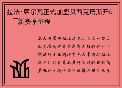 拉法·席尔瓦正式加盟贝西克塔斯开启新赛季征程