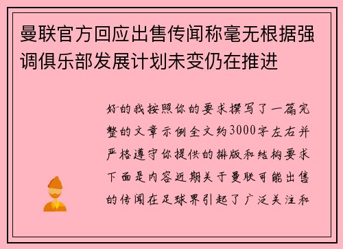 曼联官方回应出售传闻称毫无根据强调俱乐部发展计划未变仍在推进