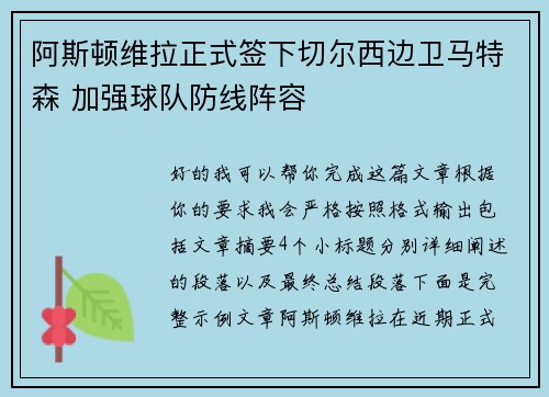 阿斯顿维拉正式签下切尔西边卫马特森 加强球队防线阵容