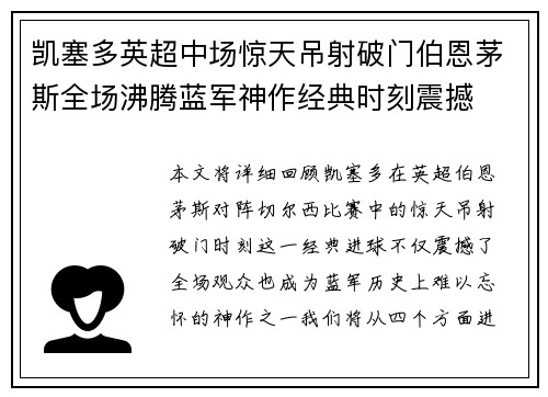 凯塞多英超中场惊天吊射破门伯恩茅斯全场沸腾蓝军神作经典时刻震撼 凯塞多英超中场惊天吊射破门伯恩茅斯全场沸腾蓝军神作经典时刻震撼