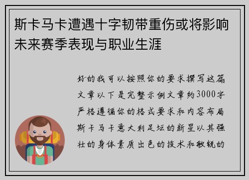 斯卡马卡遭遇十字韧带重伤或将影响未来赛季表现与职业生涯 斯卡马卡遭遇十字韧带重伤或将影响未来赛季表现与职业生涯