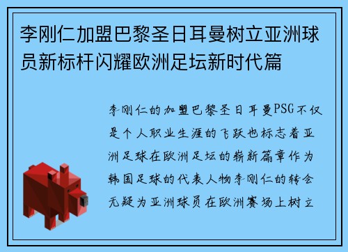 李刚仁加盟巴黎圣日耳曼树立亚洲球员新标杆闪耀欧洲足坛新时代篇