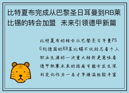 比特夏布完成从巴黎圣日耳曼到RB莱比锡的转会加盟  未来引领德甲新篇章