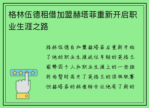 格林伍德租借加盟赫塔菲重新开启职业生涯之路 格林伍德租借加盟赫塔菲重新开启职业生涯之路