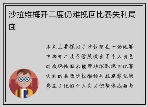 沙拉维梅开二度仍难挽回比赛失利局面 沙拉维梅开二度仍难挽回比赛失利局面