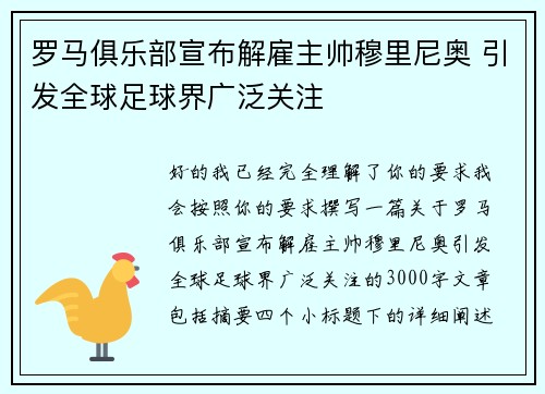 罗马俱乐部宣布解雇主帅穆里尼奥 引发全球足球界广泛关注