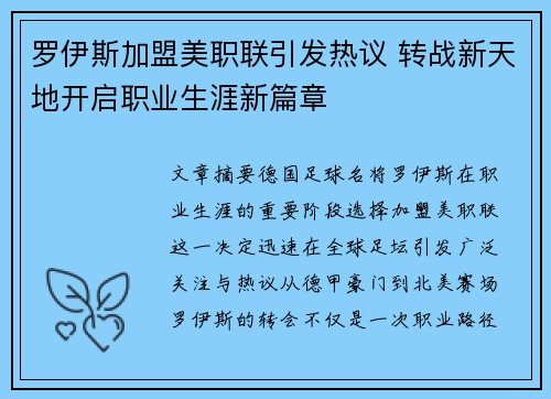 罗伊斯加盟美职联引发热议 转战新天地开启职业生涯新篇章
