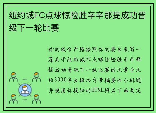 纽约城FC点球惊险胜辛辛那提成功晋级下一轮比赛