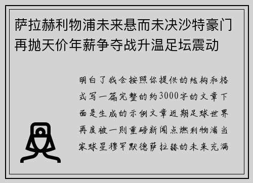 萨拉赫利物浦未来悬而未决沙特豪门再抛天价年薪争夺战升温足坛震动